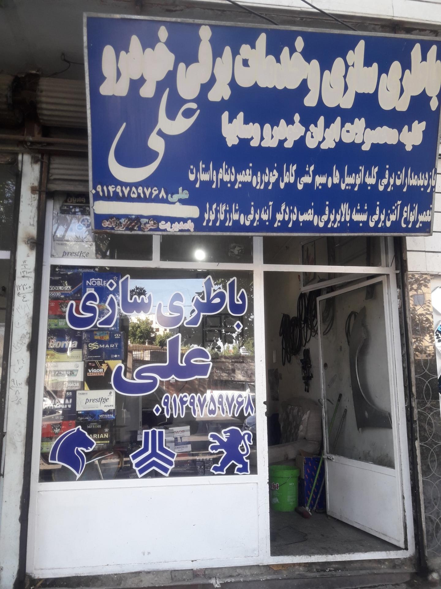 عکس باطریسازی و خدمات برقی خودرو علی