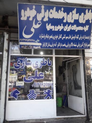 عکس باطریسازی و خدمات برقی خودرو علی