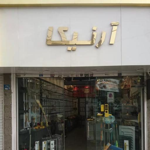یراق مهدی(ارنیکا) 