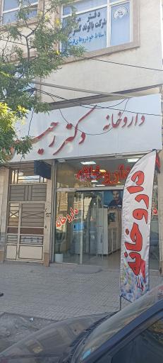عکس داروخانه دکتر ژیلا رحیمی نیا 