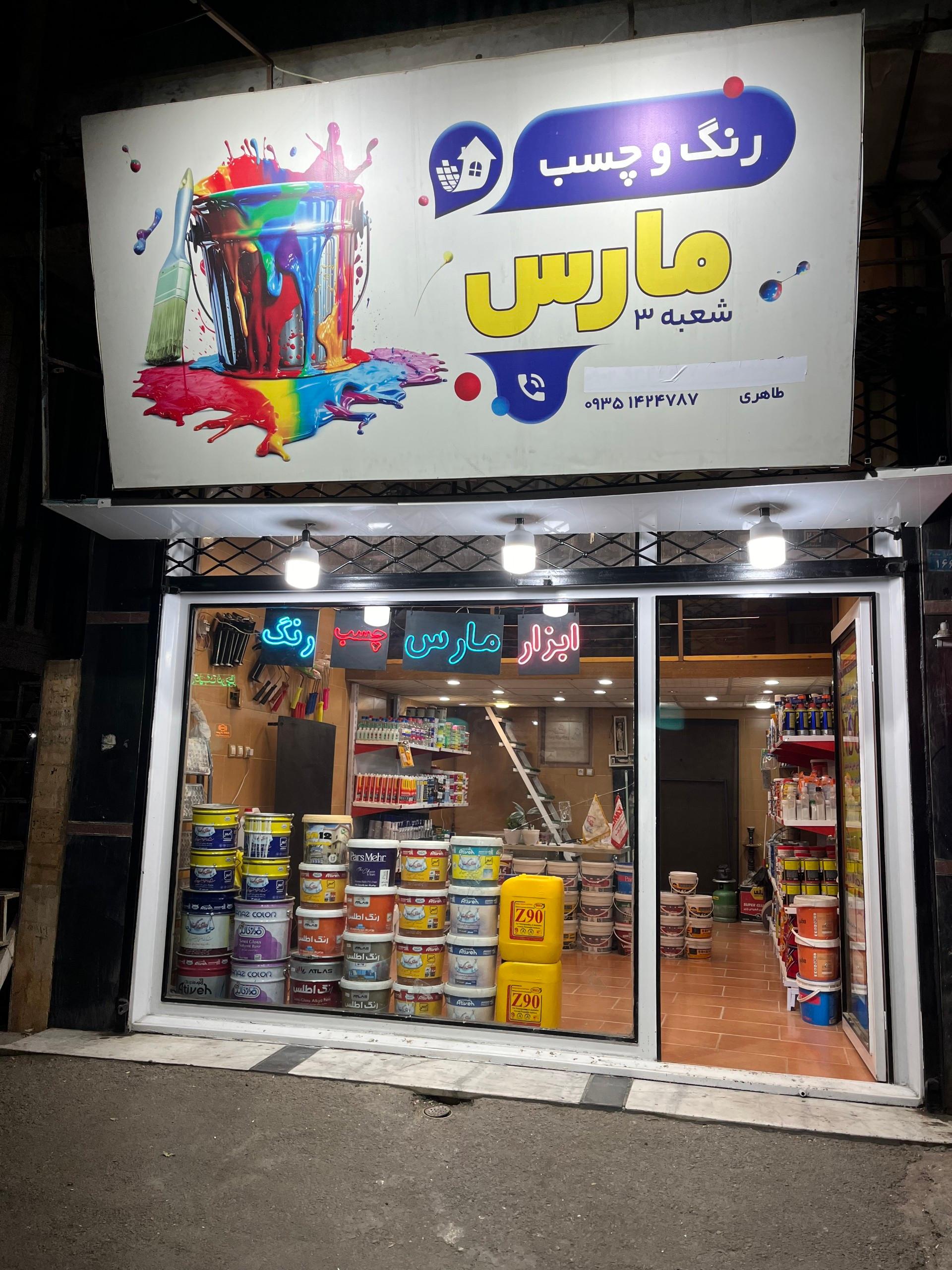 عکس فروشگاه رنگ و چسب مارس