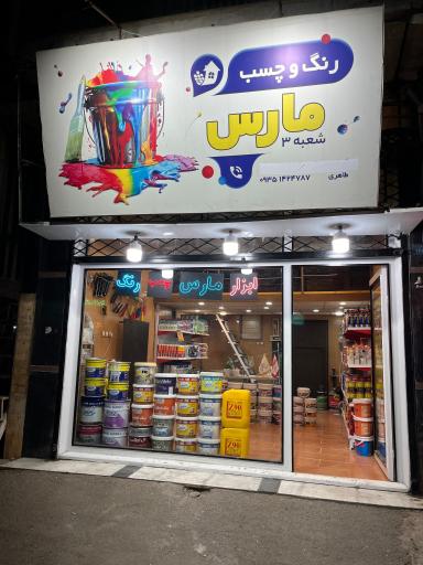 فروشگاه رنگ و چسب مارس