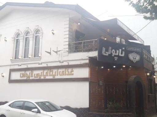 عکس رستوران ایتالیایی ناپولی