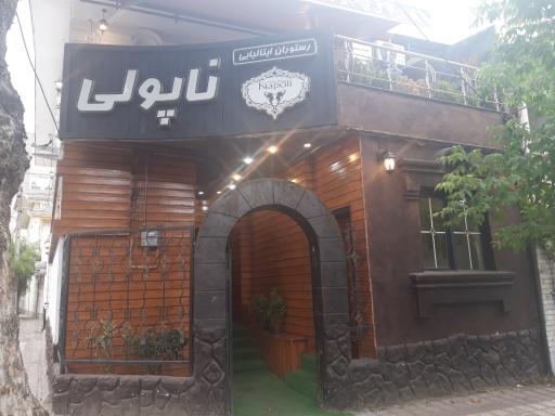 عکس رستوران ایتالیایی ناپولی