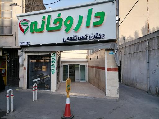 عکس داروخانه دکتر نرگس گندمی