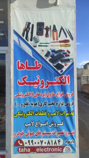 عکس طاها الکترونیک