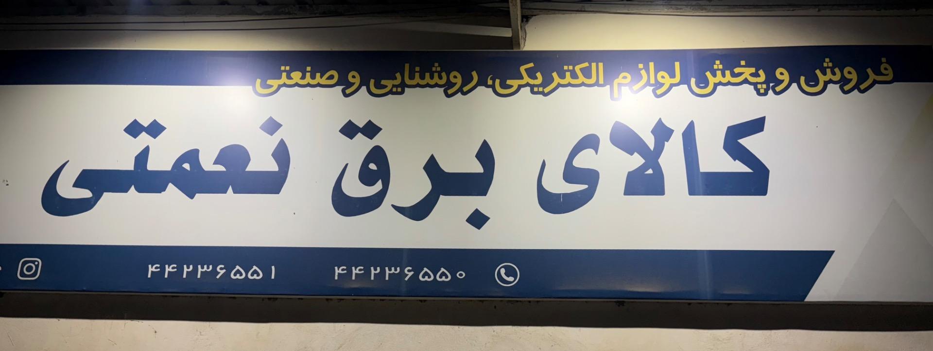 عکس کالای برق نعمتی 