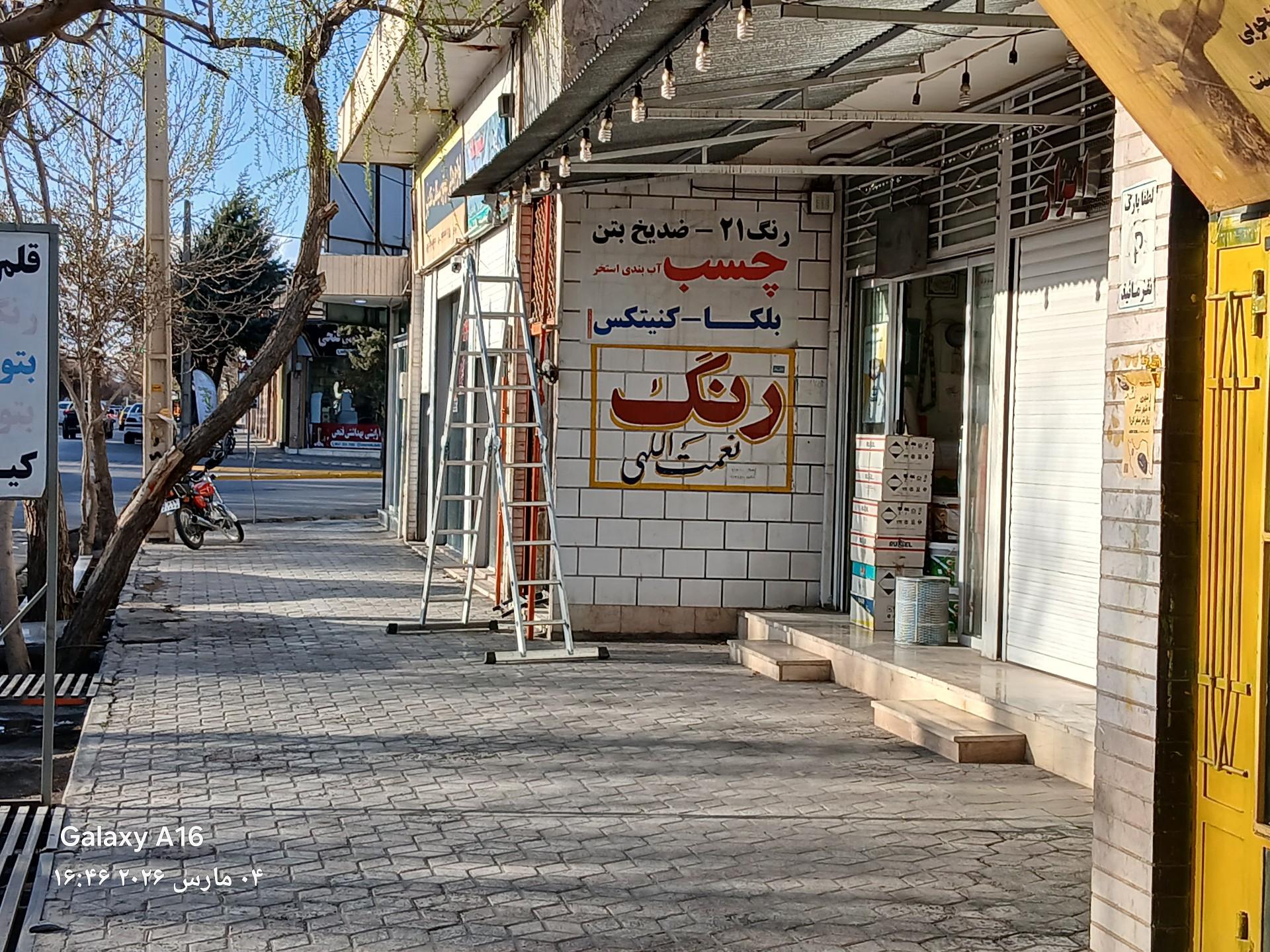 عکس فروشگاه رنگ چسب و ابزار نعمت الهی 
