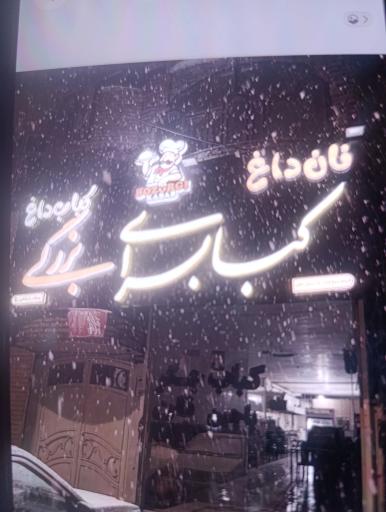 عکس کباب سرای بزرگی 