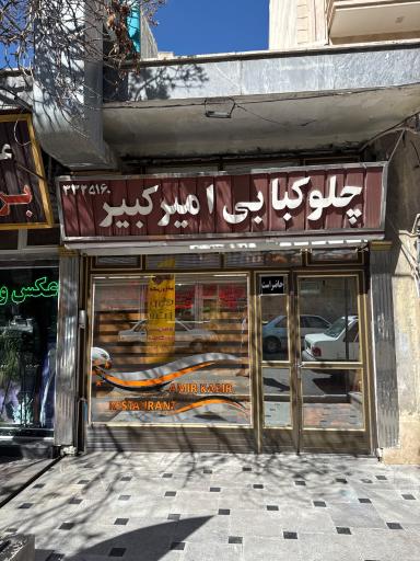 عکس چلوکبابی امیرکبیر