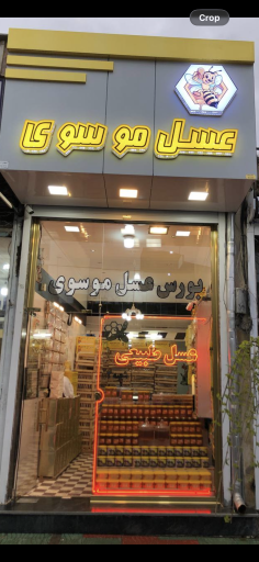 عکس عسل فروشی موسوی (شعبه2)
