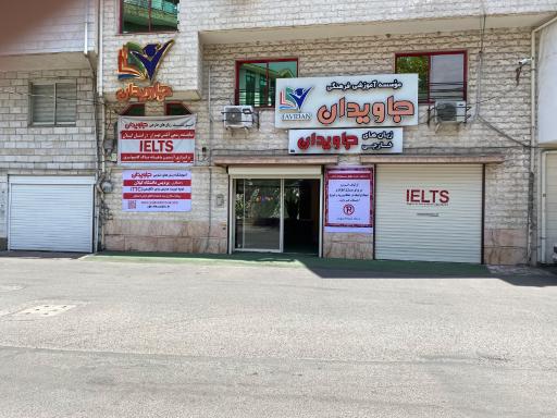 عکس آموزشگاه زبان های خارجی جاویدان 
