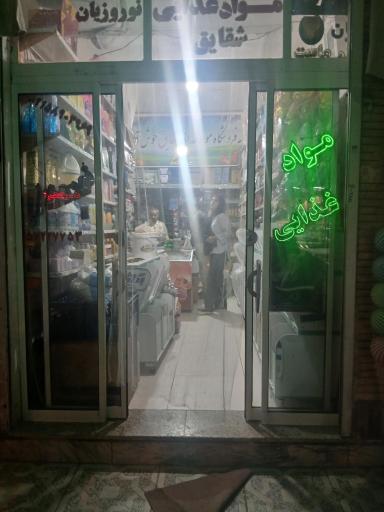 عکس سوپرمارکت شقایق اقای نوروزیان