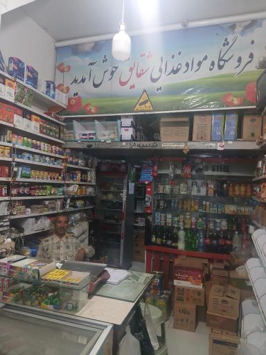 عکس سوپرمارکت شقایق اقای نوروزیان