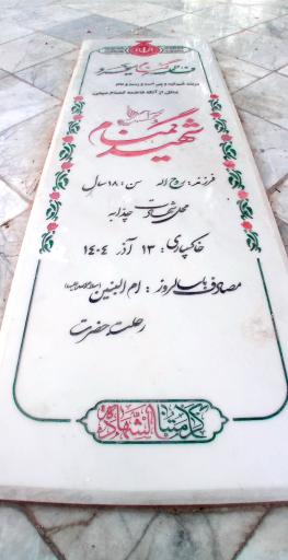 عکس مزار شهید گمنام 