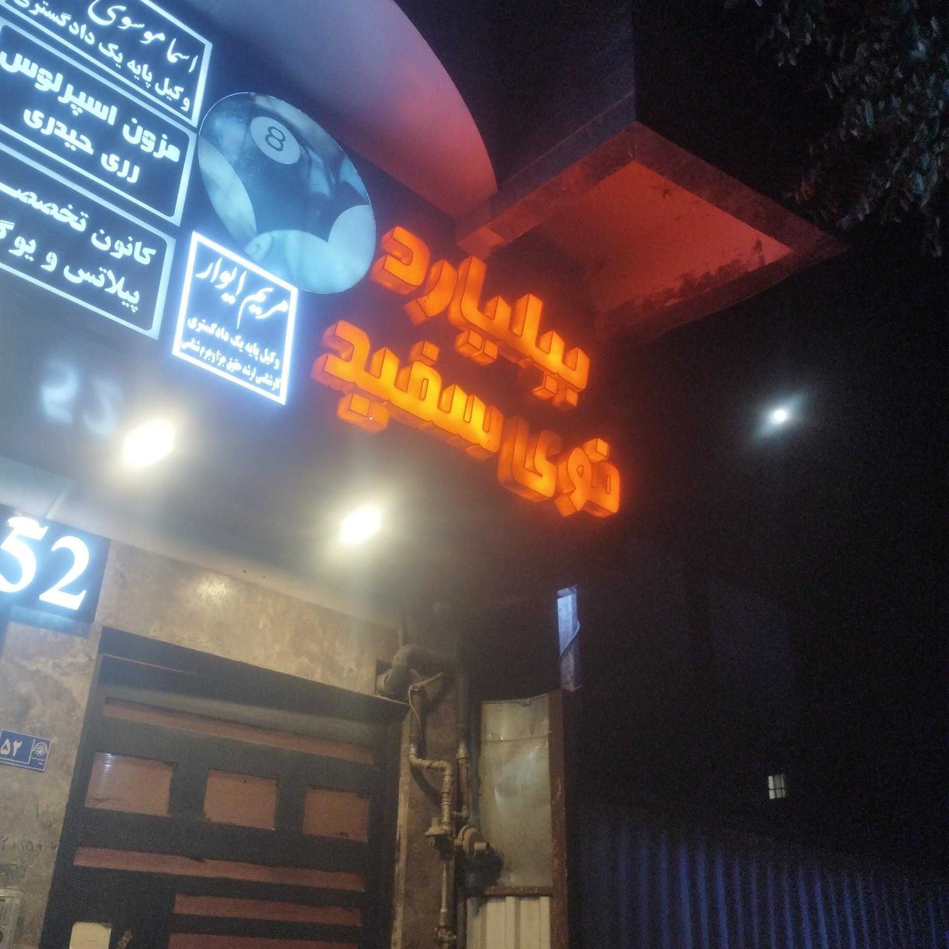 عکس بیلیارد قوی سفید