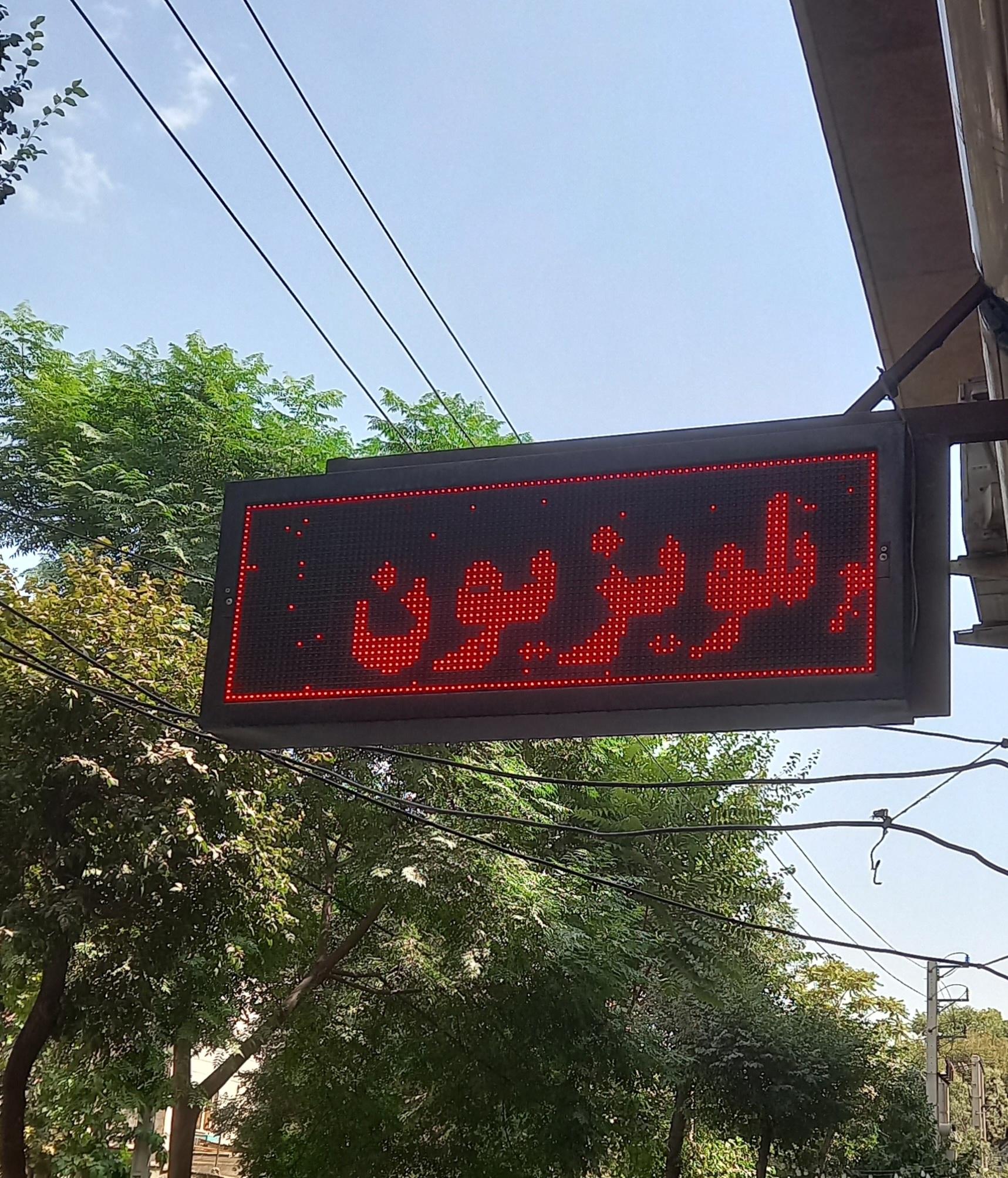 عکس الکترونیک عابدزاده