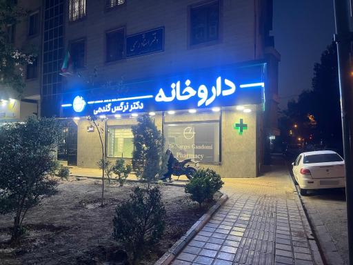 عکس داروخانه دکتر نرگس گندمی