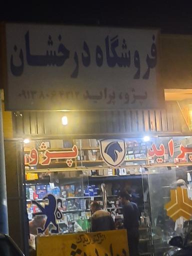عکس فروشگاه لوازم یدکی خودرو درخشان
