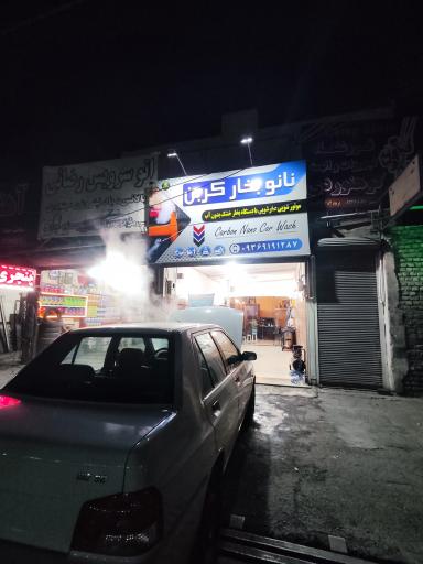عکس نانو کارواش کربن