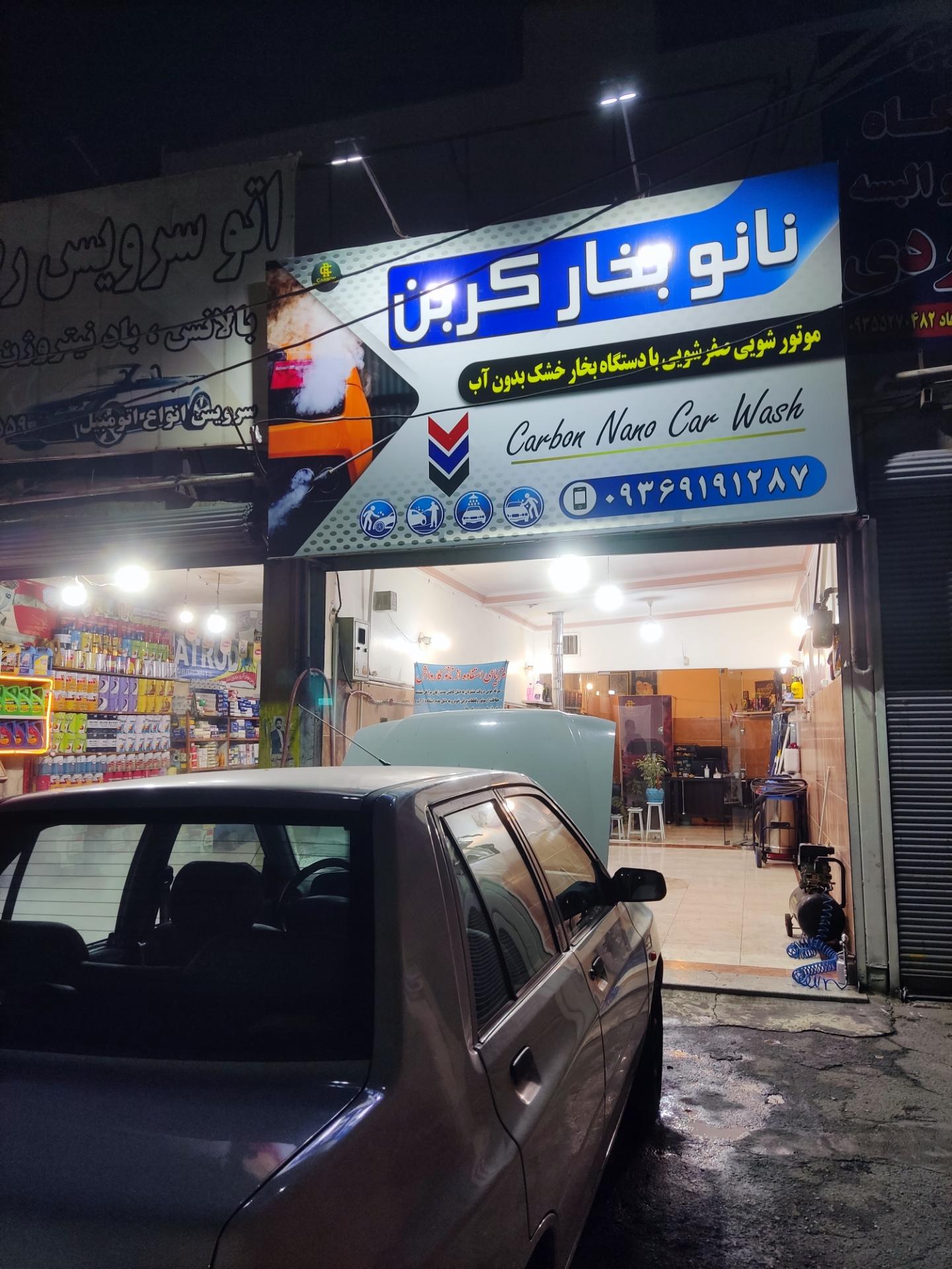 عکس نانو کارواش کربن
