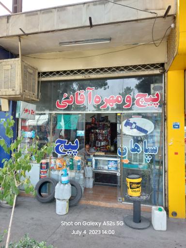 عکس پیچ و مهره آقائی 