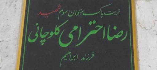 عکس گلزار شهداء بندرعباس