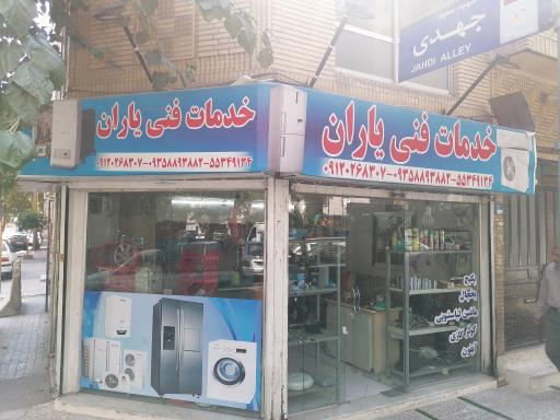 خدمات فنی یاران