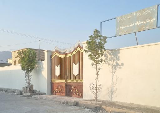 دبیرستان حضرت معصومه دوره دوم
