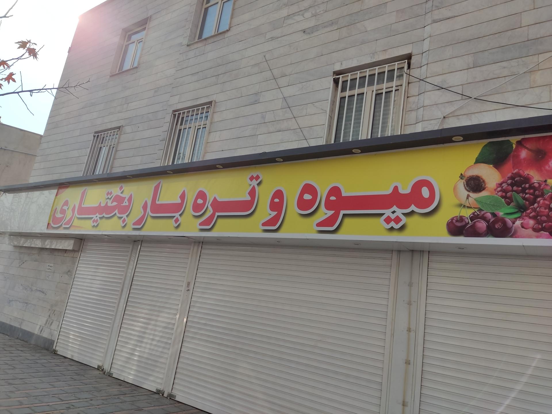 عکس میوه و تره بار بختیاری