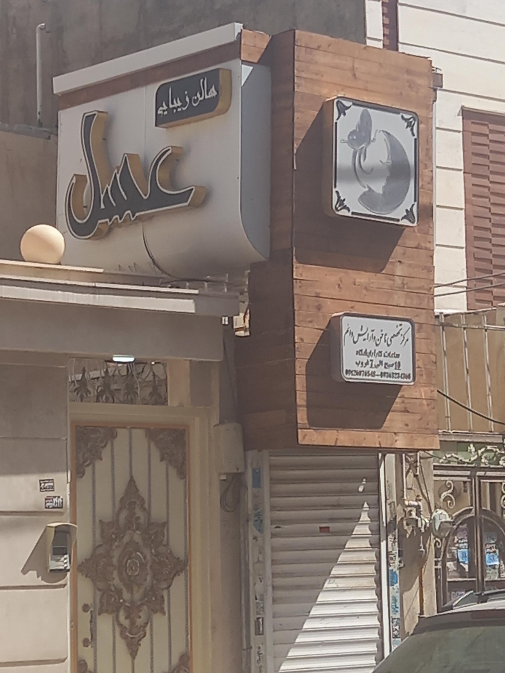 عکس آرایشگاه عسل 