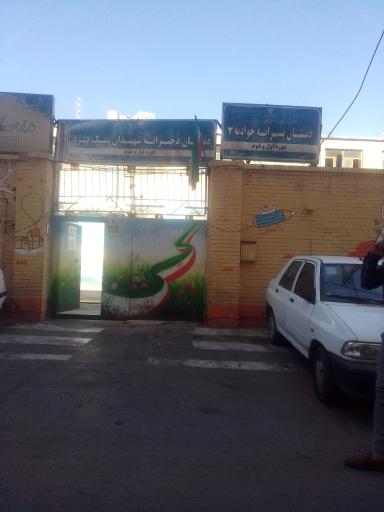 دبستان دخترانه شهیدان نیک فرد