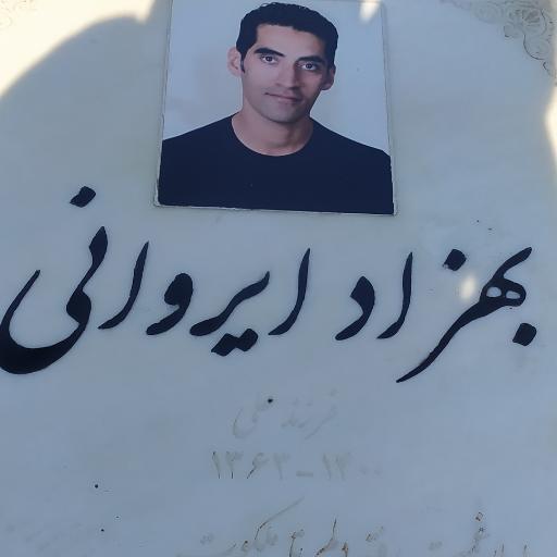 عکس مزار بهزاد ایروانی