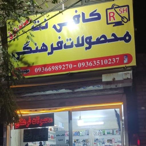 عکس کافی نت و محصولات فرهنگی رسانه شرق