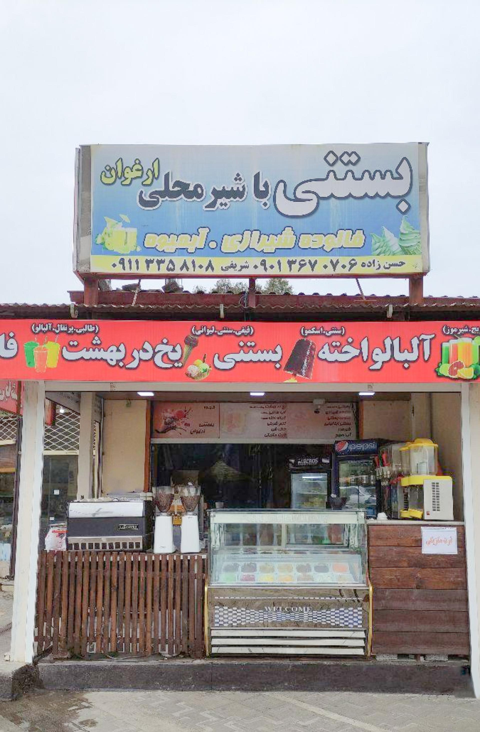 عکس بستنی فالوده ارغوان 