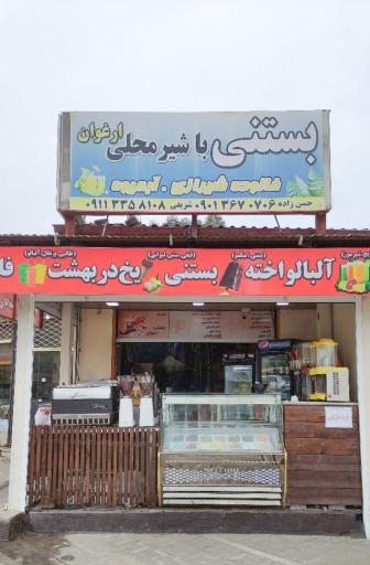 عکس بستنی فالوده ارغوان 