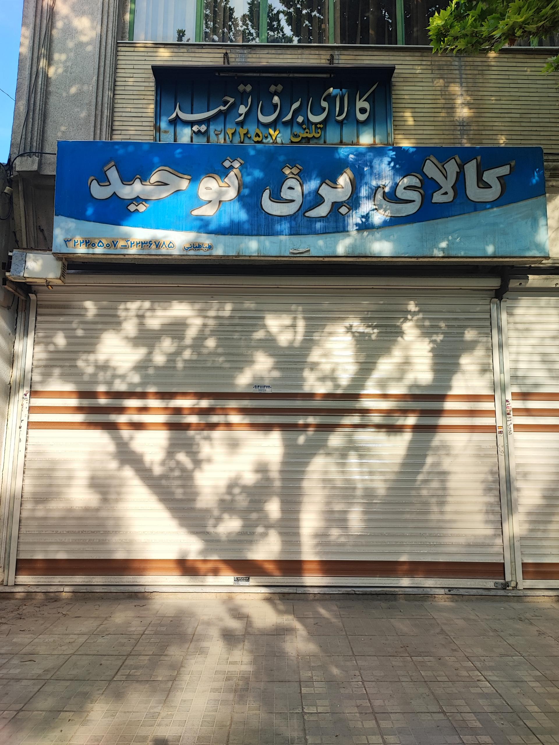 عکس کالای برق توحید