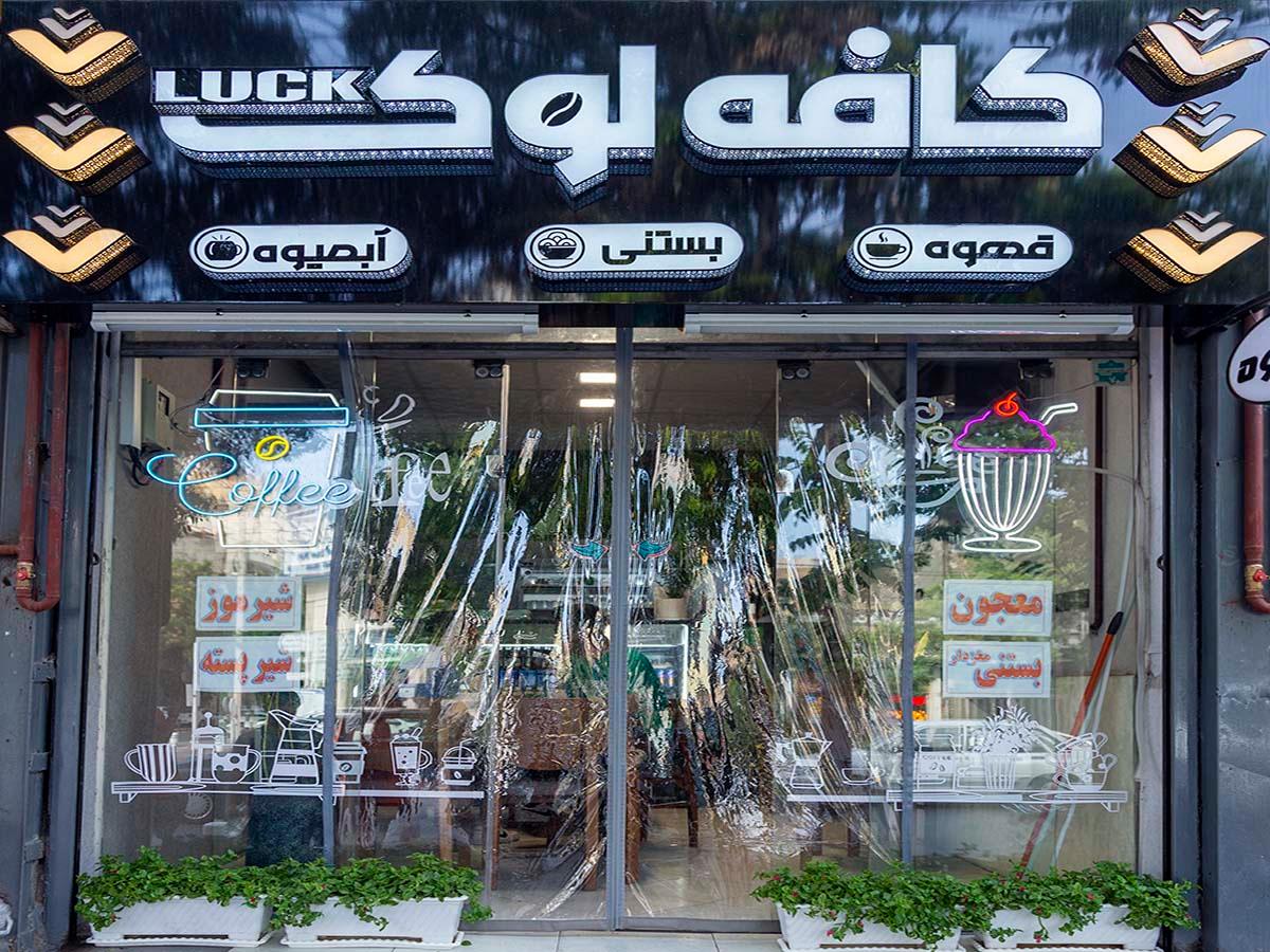 عکس کافه لوک