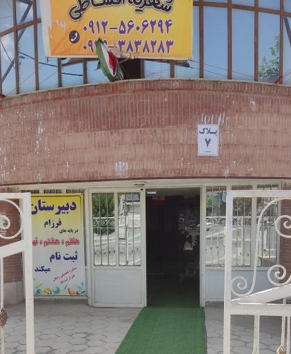 عکس دبیرستان غیردولتی پسرانه فرزام (دوره‌ی اول متوسطه)
