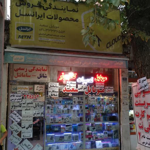 عکس امور مشترکین سعید