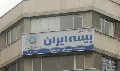 عکس بیمه ایران کد 3180