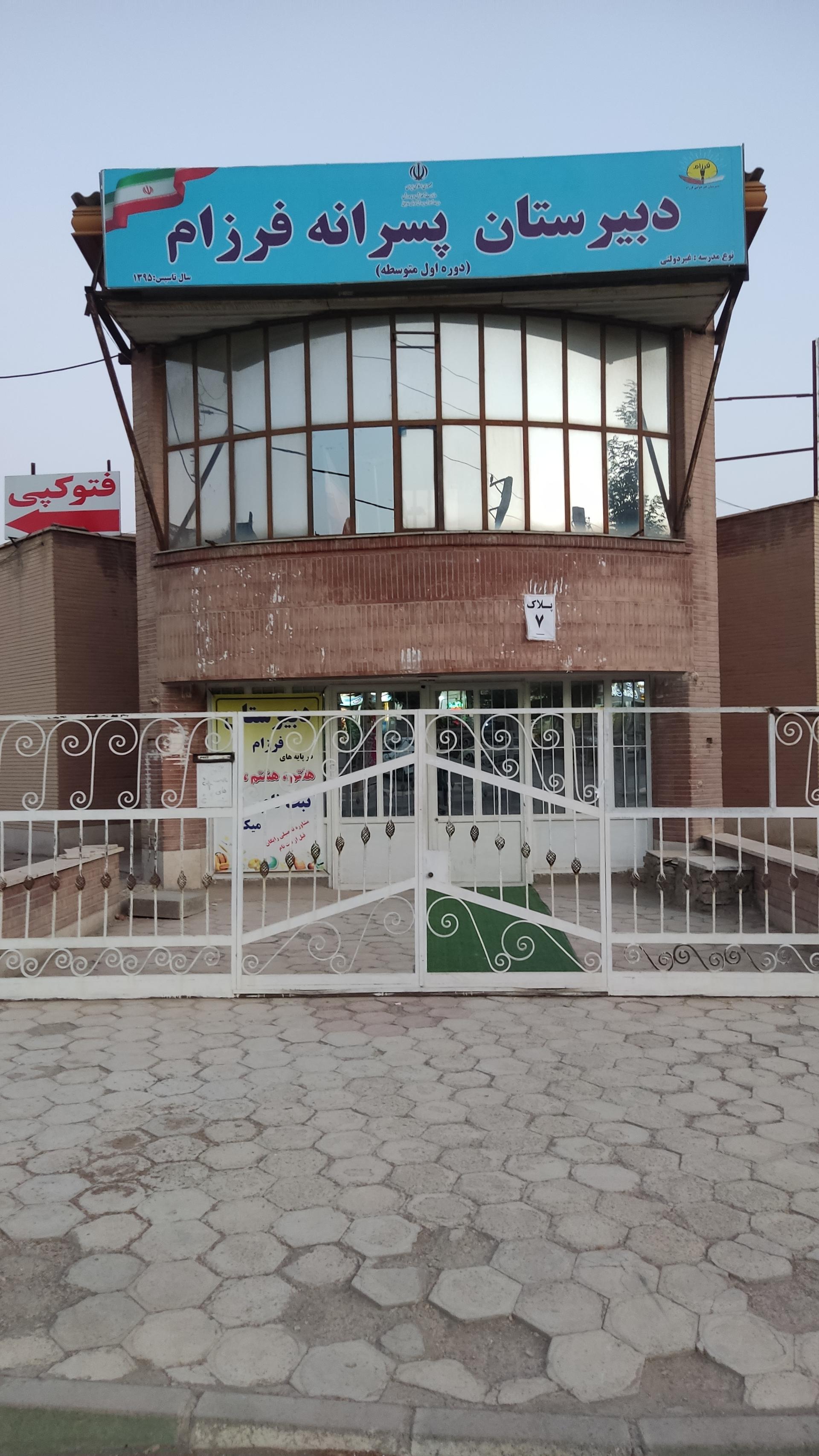 عکس دبیرستان غیردولتی پسرانه فرزام (دوره‌ی اول متوسطه)