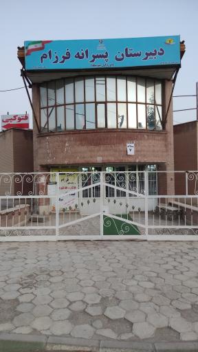 دبیرستان غیردولتی پسرانه فرزام (دوره‌ی اول متوسطه)