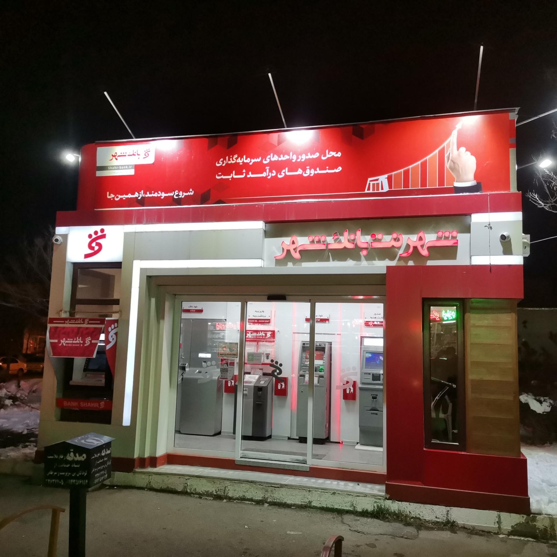 عکس شهرنت بانک شهر