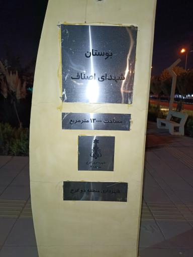 عکس بوستان شهدای اصناف