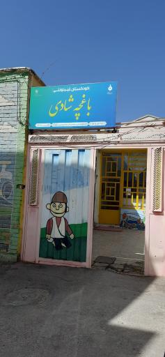مهد کودک باغچه شادی
