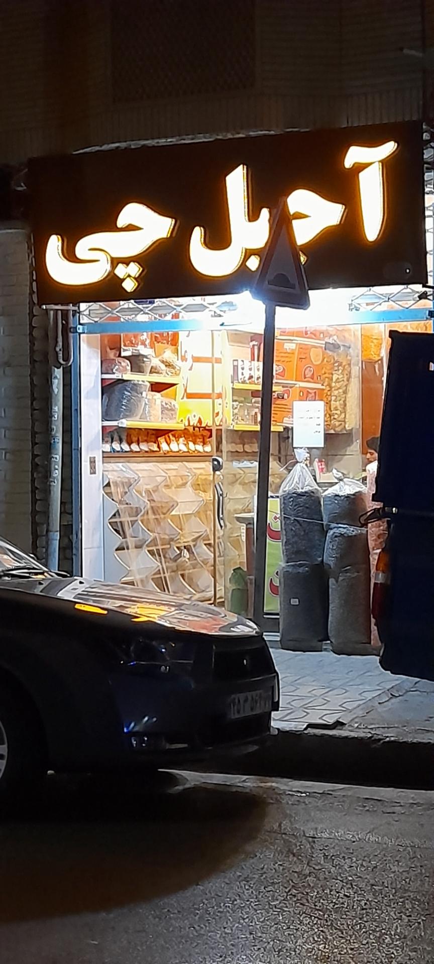 عکس آجیل چی