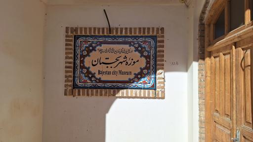 عکس موزه شهر بجستان 