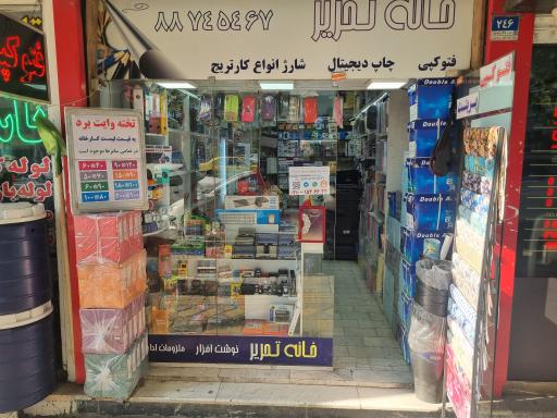 عکس خانه تحریر