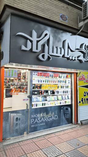 موبایل پاسارگاد